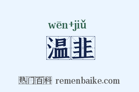 温韭是什么意思的图片